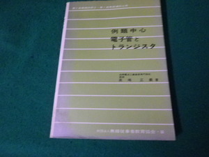 ■例題中心 電子管とトランジスタ 高嶋正義 近代科学社■FAUB2024032605■