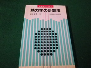 ■熱力学の計算法 計算法シリーズ 松村篤躬・越後雅夫 東京電機大学出版部 1995年2版■FAUB2024032611■