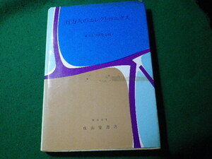 ■百万人のエレクトロニクス　電子工学研究会　成山堂書店■FASD2024032703■