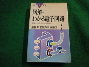 ■図解・わかる電子回路 加藤肇 見城尚志 高橋久 講談社■FAIM2024032805■