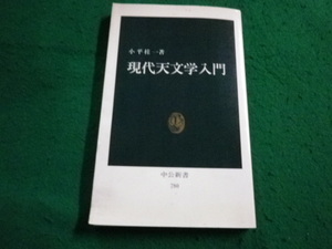 ■現代天文学入門 小平桂一 中公新書■FAIM2024032807■