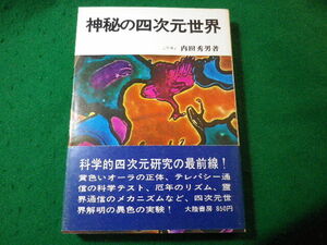 ■四次元世界の神秘　橋本健　大陸書房■FASD2024032904■