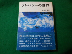 ■テレパシーの世界　市村俊彦　大陸書房■FASD2024032907■