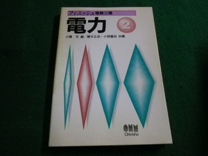 ■フィニッシュ電験三種　電力2　小貫天ほか編　オーム社■FAIM2024032913■