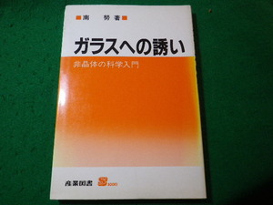 ■ガラスへの誘い　非晶体の科学入門　南努　産業図書■FASD2024032915■