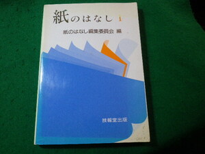 ■紙のはなし 1　紙のはなし編集委員会　技報堂■FASD2024032921■