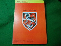 ■ジャングル大帝　1.レオ誕生の巻　おはよう絵本(2)　手塚治虫　オハヨー出版■FASD2024032930■_画像2