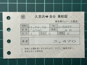 東京湾フェリー 久里浜発行 乗船券 鉄道 乗車券 軟券 切符 きっぷ