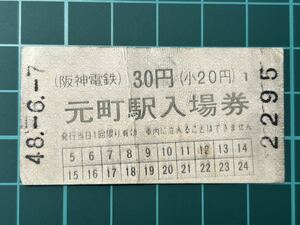 阪神電鉄 元町駅入場券 30円 鉄道 乗車券 軟券 切符 きっぷ