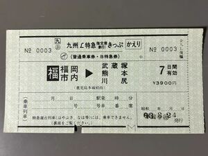 JR九州 企画券 九州L特急指定席割引きっぷ 水前寺発行 かえり片のみ 鉄道 乗車券 軟券 切符 きっぷ