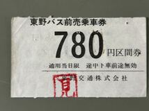 東野バス 前売乗車券 780円区間 鉄道 乗車券 軟券 切符 きっぷ_画像2