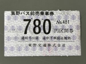 東野バス 前売乗車券 780円区間 鉄道 乗車券 軟券 切符 きっぷ