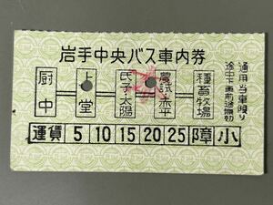 岩手中央バス 車内券 見本印あり バス 乗車券 軟券 切符 きっぷ