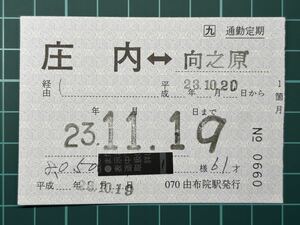 JR九州 補充通勤定期券 庄内⇔向之原 070由布院駅発行 鉄道 乗車券 軟券 切符 きっぷ