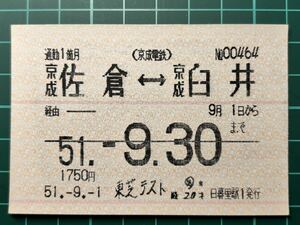 京成電鉄 東芝テスト 日暮里駅1発行 定期券 鉄道 乗車券 軟券 切符 きっぷ