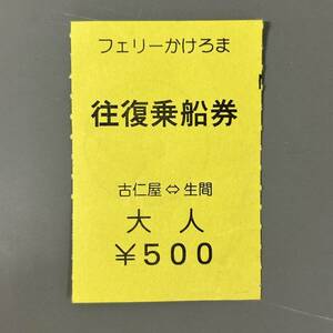 フェリーかけろま 往復乗船券 古仁屋⇔生間 古仁屋待合所発行 乗車券 軟券 切符 きっぷ