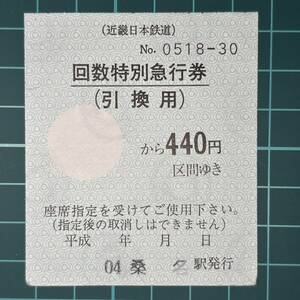 近畿日本鉄道 回数特別急行券 桑名駅発行 鉄道 乗車券 軟券 切符 きっぷ