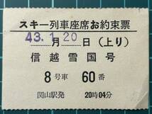 国鉄 スキー列車座席お約束票 信越雪国号 関山駅発 鉄道 乗車券 軟券 切符 きっぷ_画像1