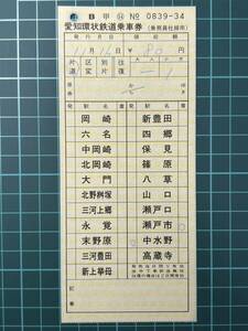 愛知環状鉄道 乗車券B 乗務員社線用 鉄道 乗車券 軟券 切符 きっぷ