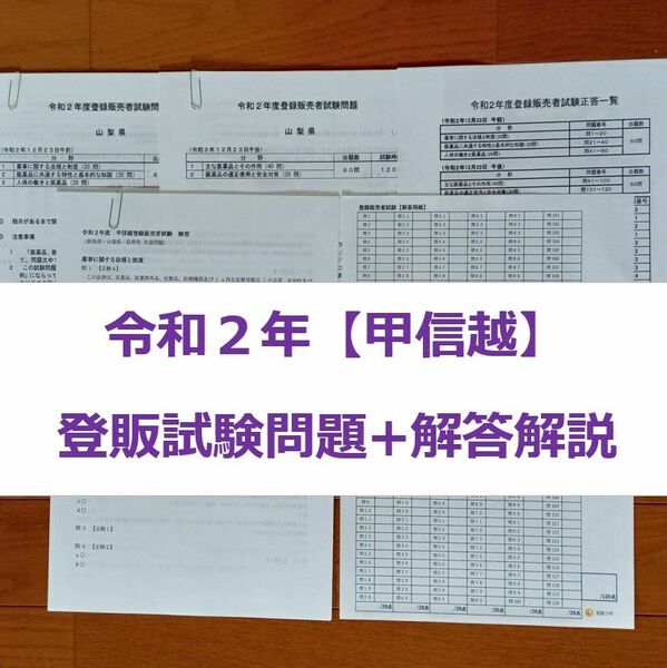 令和２年 甲信越【登録販売者】過去問+解答解説 参考書