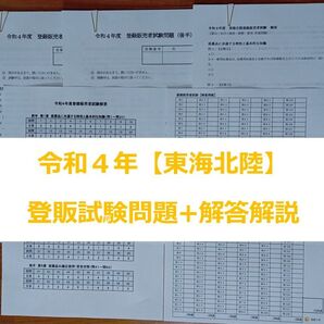 令和4年 東海北陸【登録販売者】過去問+解答解説 参考書