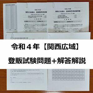 令和４年 関西広域【登録販売者】過去問+解答解説 参考書