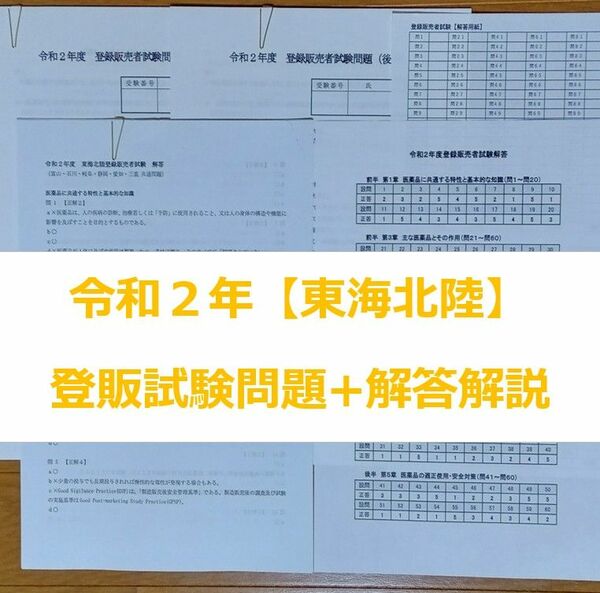 令和２年 東海北陸【登録販売者】過去問+解答解説 参考書