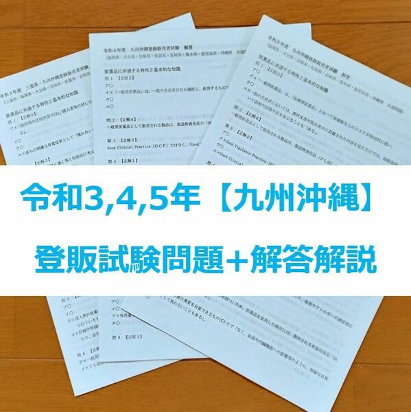 令和3/4/5年 九州沖縄【登録販売者】過去問+解答解説 3年分 参考書