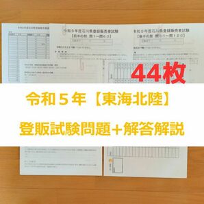 令和５年 東海北陸【登録販売者】過去問+解答解説 参考書