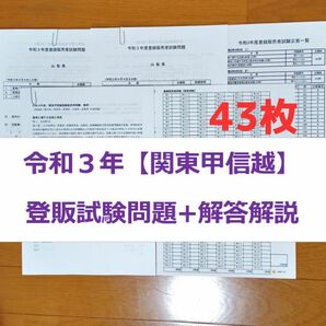 令和３年 北関東甲信越【登録販売者】過去問+解答解説 参考書