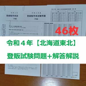 令和４年 北海道東北【登録販売者】過去問+解答解説 参考書