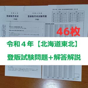 令和4年 北海道東北【登録販売者】過去問+解答解説 参考書