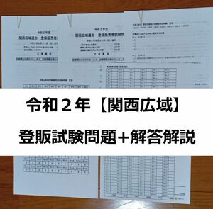 令和２年 関西広域【登録販売者】過去問+解答解説 参考書