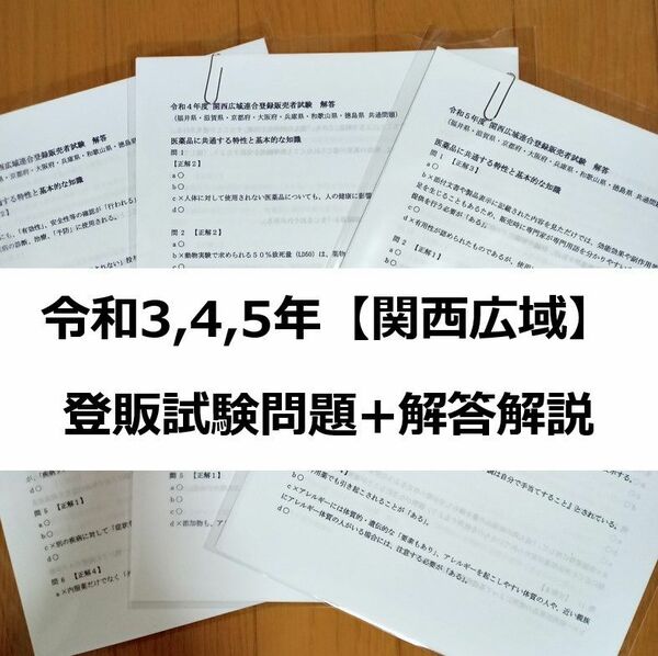 令和3/4/5年 関西広域【登録販売者】過去問+解答解説 3年分 参考書