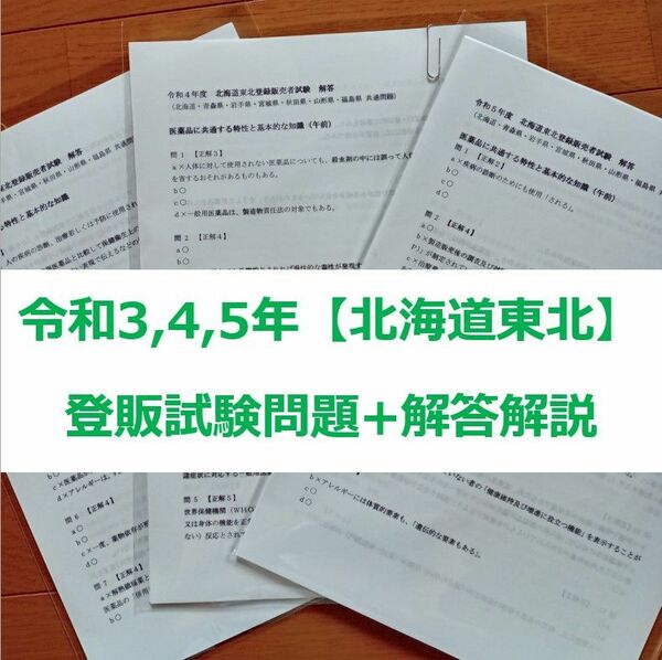 令和3/4/5年 北海道東北【登録販売者】過去問+解答解説 3年分 参考書