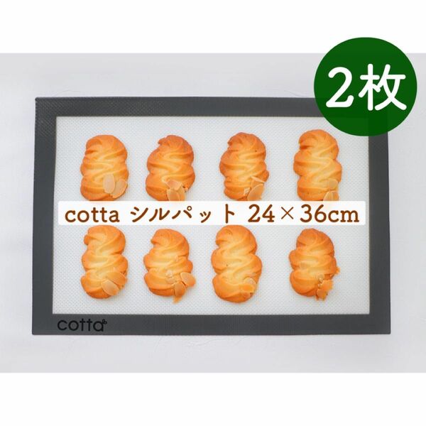 【2枚】cotta シルパット 24×36cm