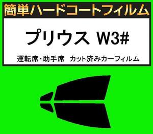 スモーク２６％　運転席・助手席　簡単ハードコートフィルム　プリウス ZVW30 カット済みカーフィルム