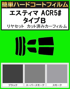 ブラック5％　簡単ハードコートフィルム　エスティマ ACR50・ACR55W・AHR20 タイプB　リヤセット　カット済みカーフィルム