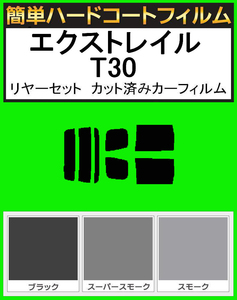 スーパースモーク１３％　簡単ハードコート エクストレイル T30・PNT30・NT30 リアセット カット済みフィルム