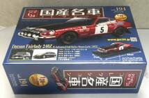 送料無料　即決　国産名車コレクション 日産 フェアレディZ 240Z モンテカルロ[1972] 1/24 アシェット Vol.194 Hachette 新品未開封 _画像4