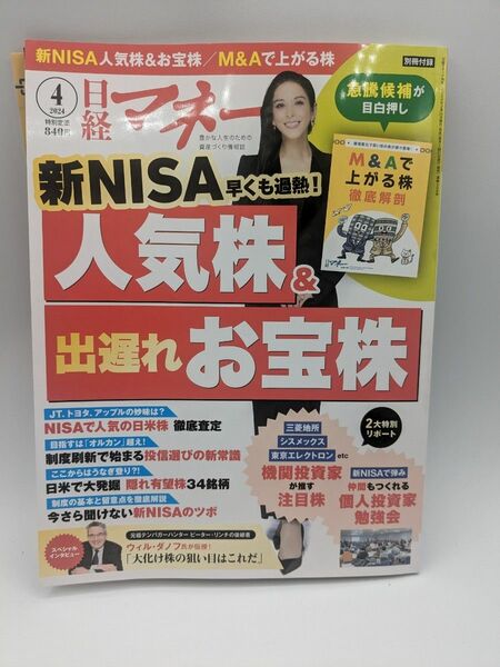 日経マネー 2024年 4月号 