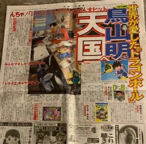 2024年3月9日 朝刊　鳥山明　さん　記事　スポーツ報知　スポーツ紙　ドラゴンボール　大谷翔平　羽生結弦