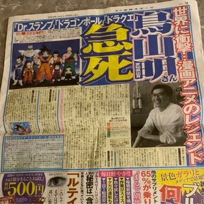 2024年3月9日 朝刊　鳥山明　さん　記事　中日スポーツ　スポーツ紙　ドラゴンボール　羽生結弦　ちびまる子い