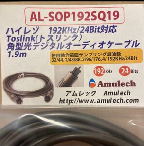 アムレック AL-SOP192SQ19 1.9m光ケーブル