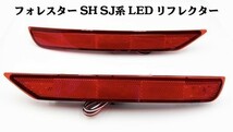 YO-683 【フォレスター SJ カプラーオン LED リフレクター】 ブレーキ スモール ライト LED 点灯化 72連 検索用) メンテ 加工 純正_画像5