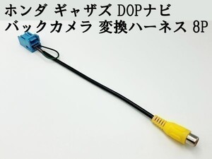 【ホンダ ギャザズ バックカメラ 変換 ハーネス 8P】 送料込 ディーラーオプション 社外 接続 検索用) データシステム VXM-194VFi