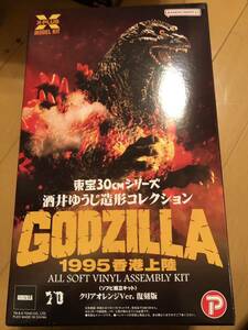 東宝30cmシリーズ 酒井ゆうじ造形コレクション ゴジラ（1995）「香港上陸」 ソフビ組立キット クリアオレンジVer. 復刻版　未組み立て品 