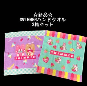 ☆新品☆SWIMMER ハンドタオル 2枚セット アイス いちご くま うさぎ