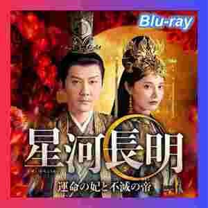 星河長明 ～運命の人不滅の帝～『うり』中国ドラマ「たいら」Blu-ray『ess』