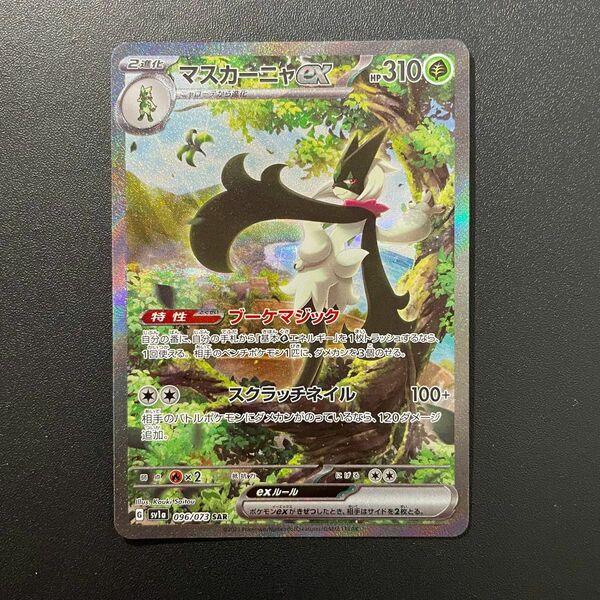 ポケモンカード　トリプレットビート　sv1a マスカーニャex sar 096/073 新品　未使用　美品　①